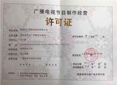 濟寧廣播電視節(jié)目制作許可證 開啟創(chuàng)意傳播之門