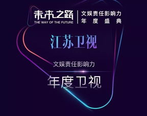 江蘇衛(wèi)視榮獲“未來之路”文娛責(zé)任影響力年度盛典四項大獎，彰顯廣播電視節(jié)目制作卓越實力